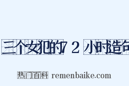 三个女犯的72小时造句是什么意思的图片